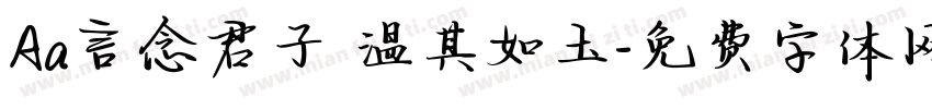 Aa言念君子 温其如玉字体转换